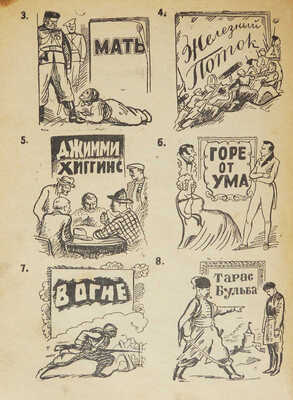 Глязер С. Культснайпинг: [Игры на сообразительность и проверку знаний молодежи]. М.: Молодая гвардия, 1935.